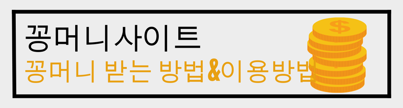 꽁머니사이트 먹튀검증